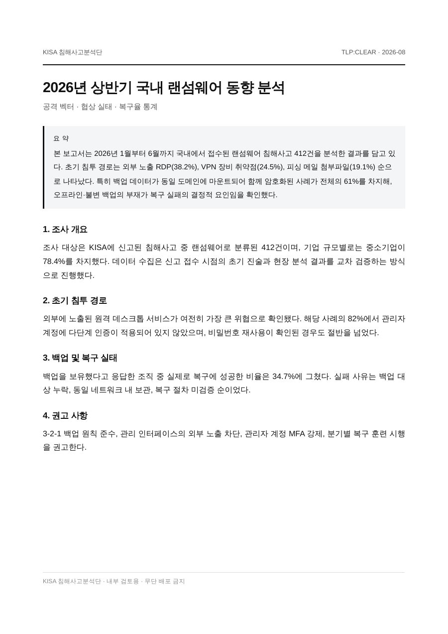 2026년 상반기 국내 랜섬웨어 동향 분석 첫 페이지