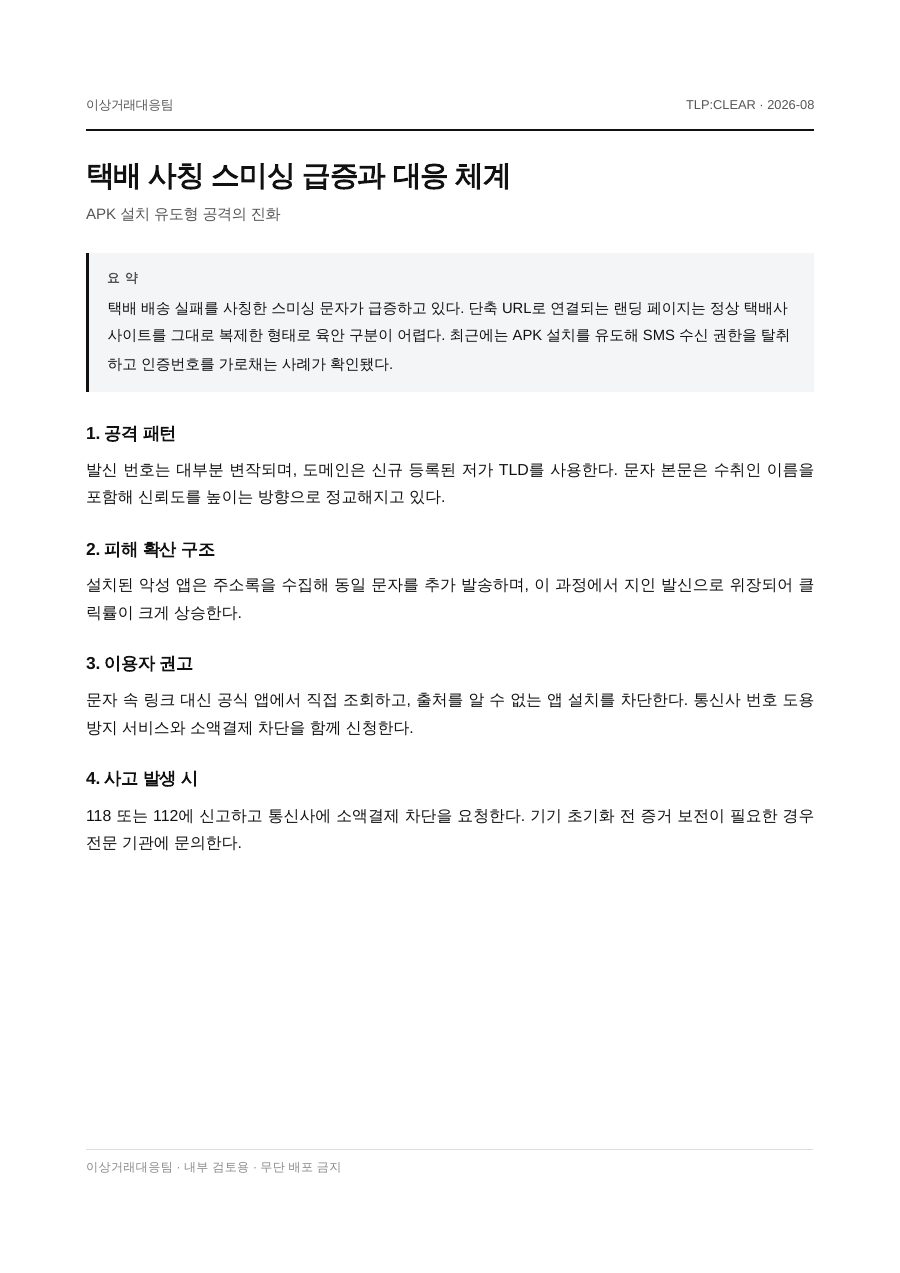 택배 사칭 스미싱 급증과 대응 체계 첫 페이지