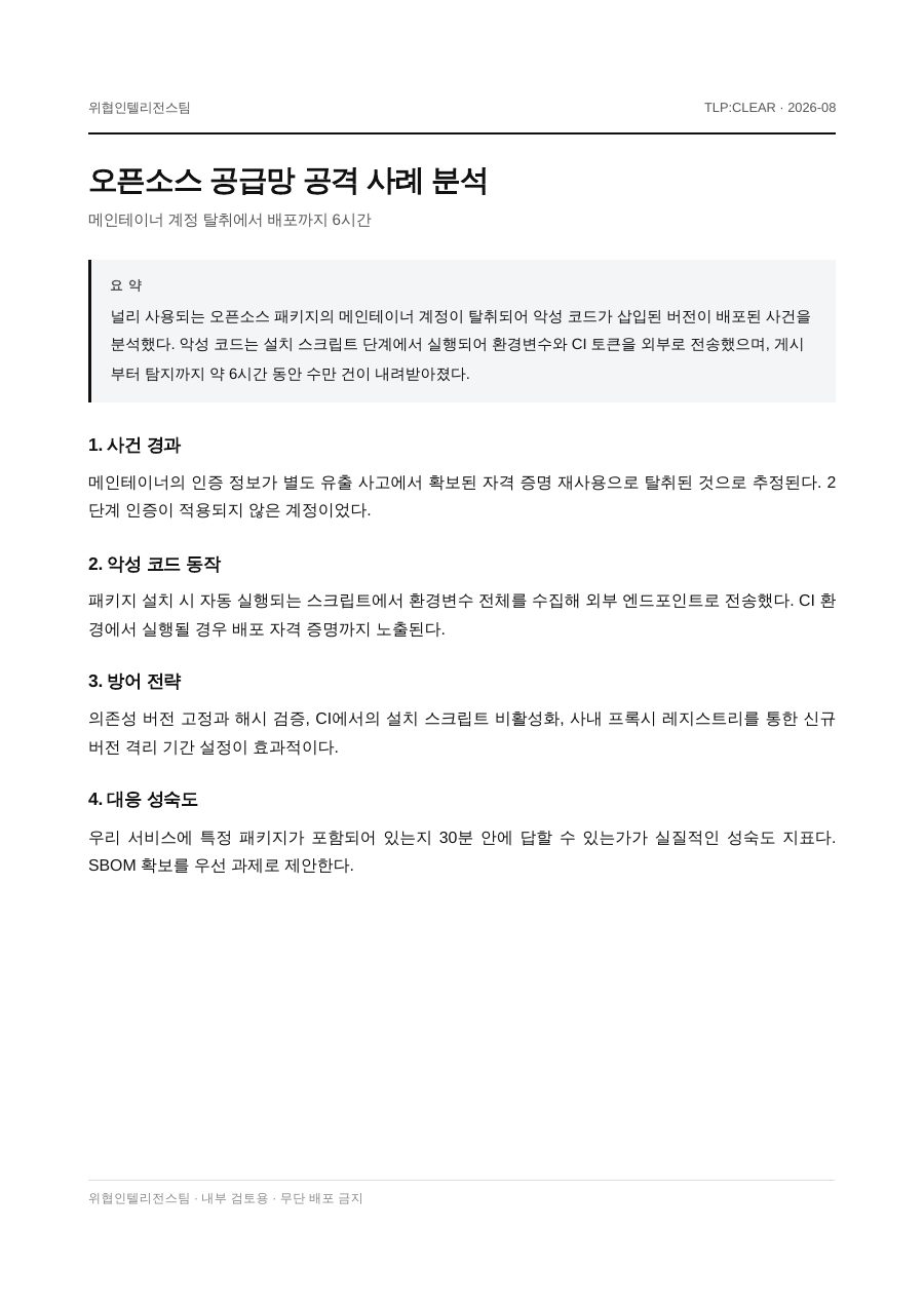 오픈소스 공급망 공격 사례 분석 첫 페이지