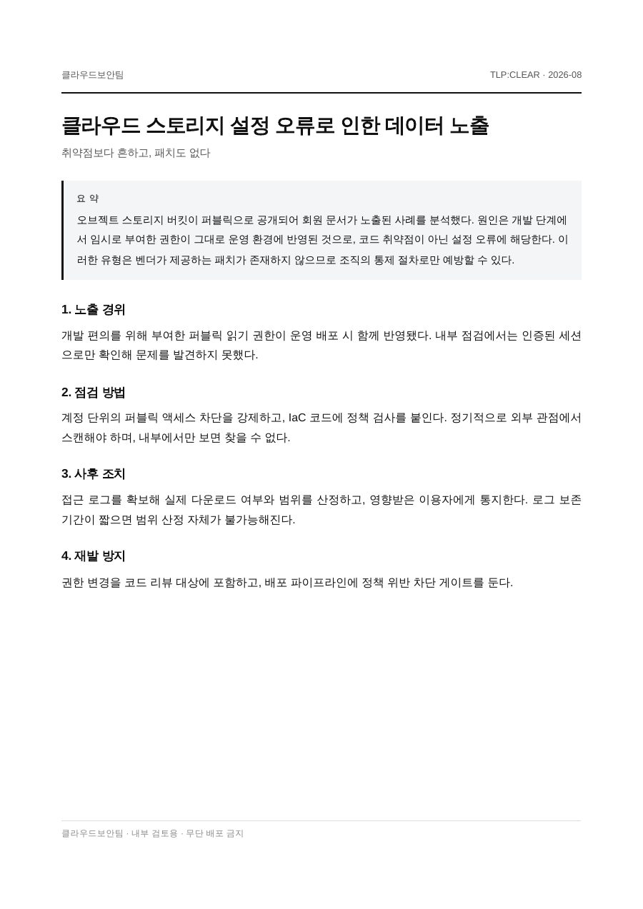 클라우드 스토리지 설정 오류로 인한 데이터 노출 첫 페이지