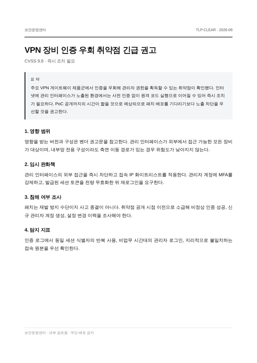 VPN 장비 인증 우회 취약점 긴급 권고 첫 페이지