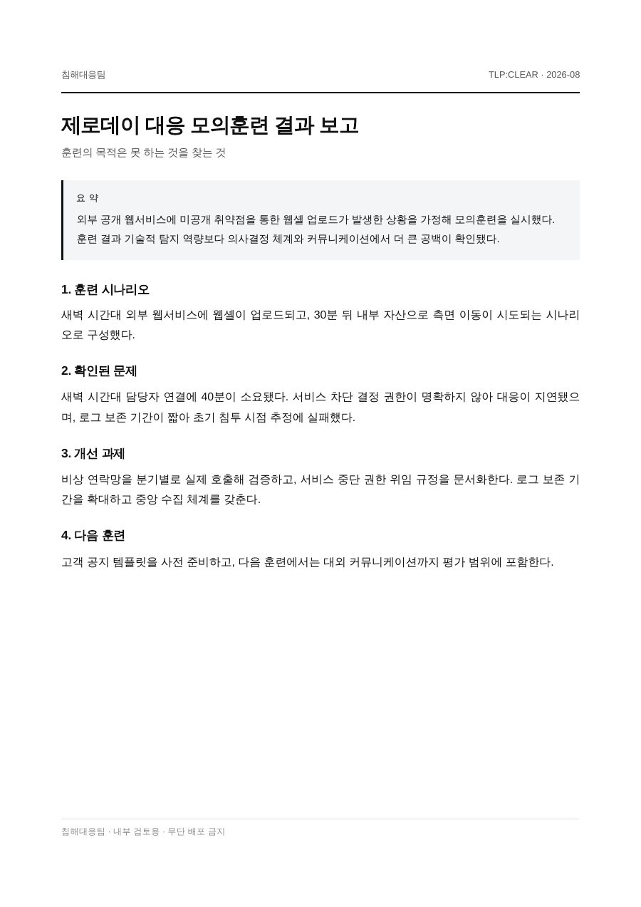 제로데이 대응 모의훈련 결과 보고 첫 페이지